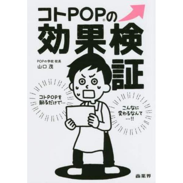 コトＰＯＰの効果検証