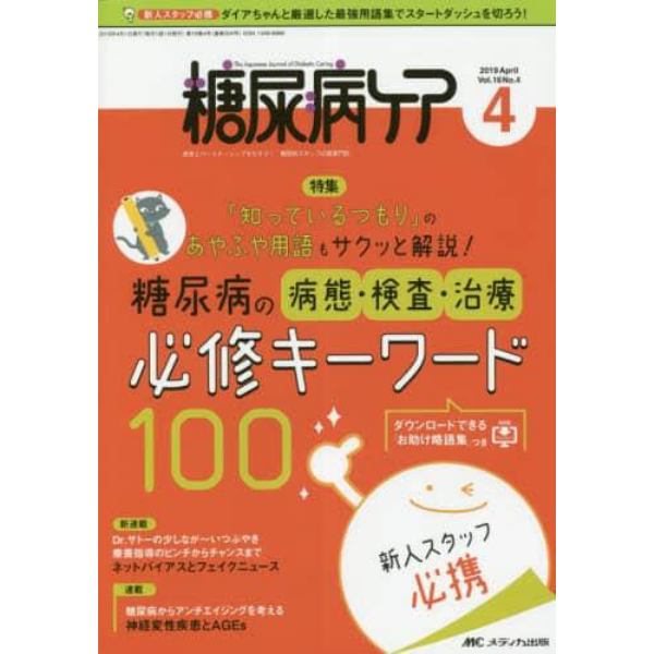 糖尿病ケア　患者とパートナーシップをむすぶ！糖尿病スタッフ応援専門誌　Ｖｏｌ．１６Ｎｏ．４（２０１９－４）