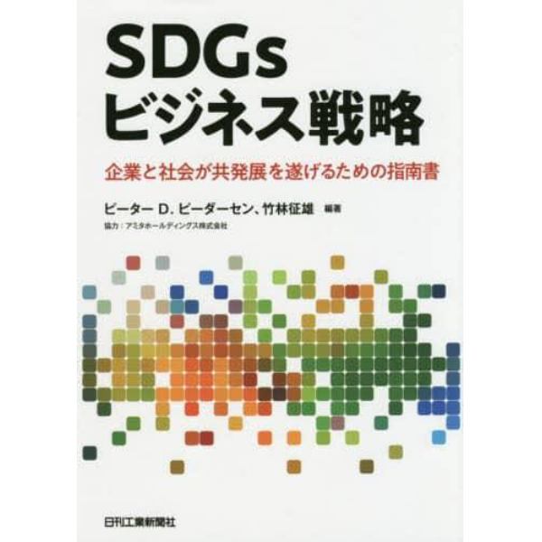 ＳＤＧｓビジネス戦略　企業と社会が共発展を遂げるための指南書