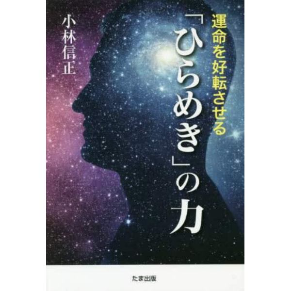 運命を好転させる「ひらめき」の力