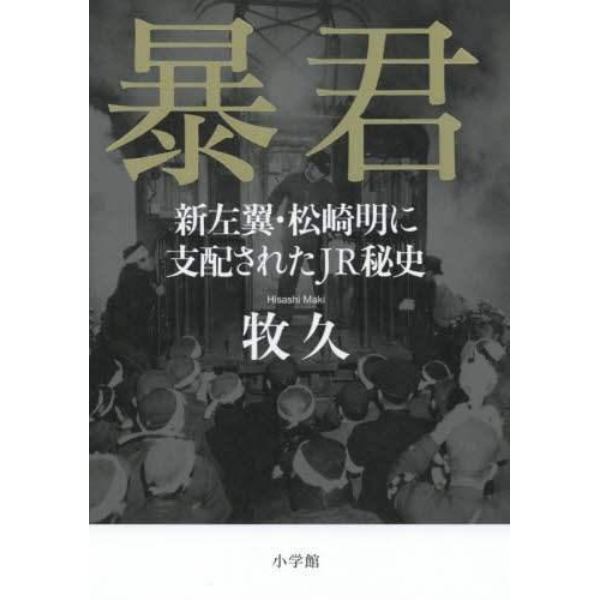 暴君　新左翼・松崎明に支配されたＪＲ秘史