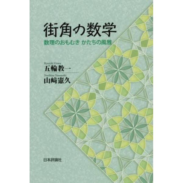 街角の数学　数理のおもむき　かたちの風雅