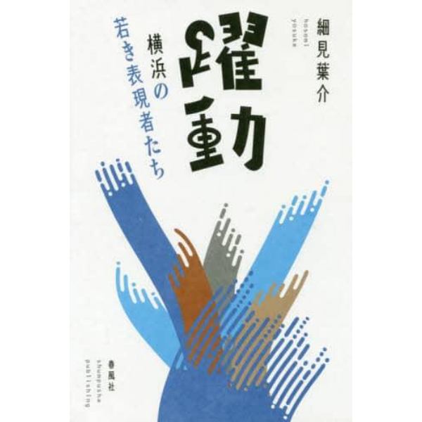 躍動　横浜の若き表現者たち