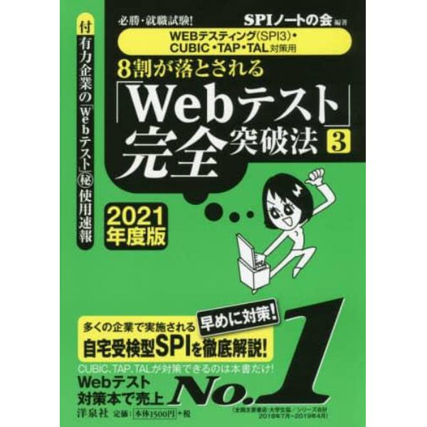 ８割が落とされる「Ｗｅｂテスト」完全突破法　必勝・就職試験！　２０２１年度版３