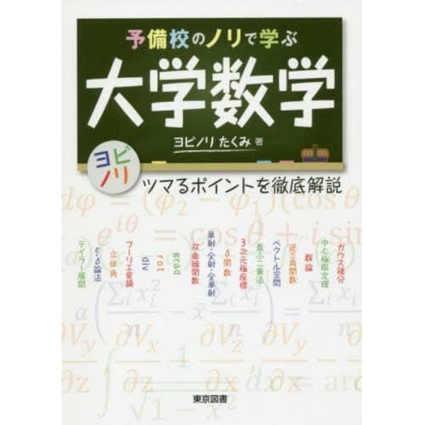 予備校のノリで学ぶ大学数学　ツマるポイントを徹底解説