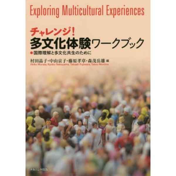 チャレンジ！多文化体験ワークブック　国際理解と多文化共生のために