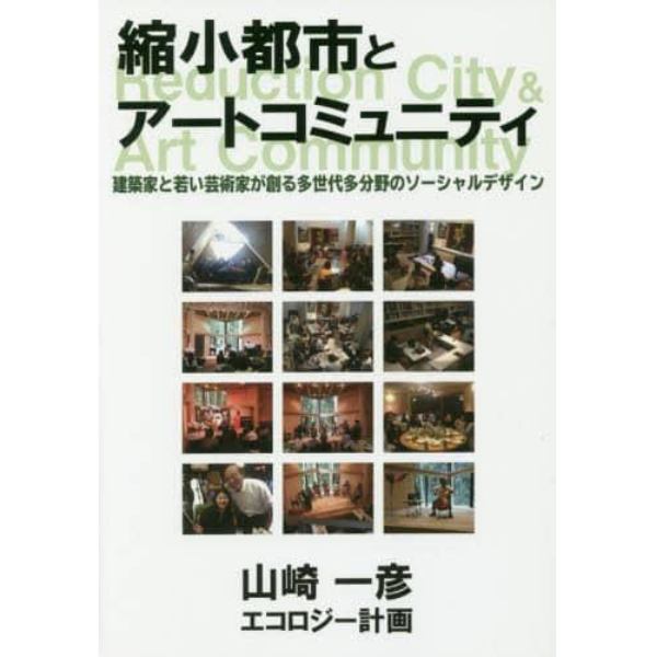 縮小都市とアートコミュニティ　建築家と若い芸術家が創る多世代多分野のソーシャルデザイン