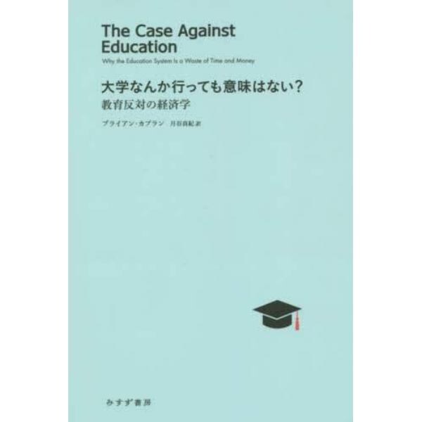 大学なんか行っても意味はない？　教育反対の経済学