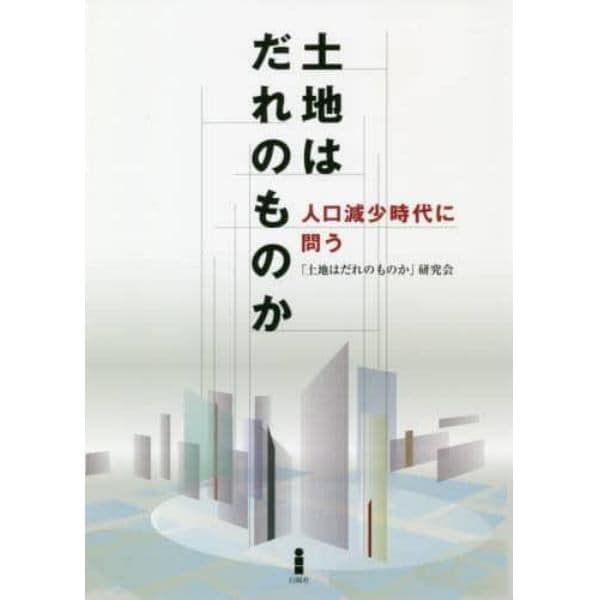 土地はだれのものか　人口減少時代に問う
