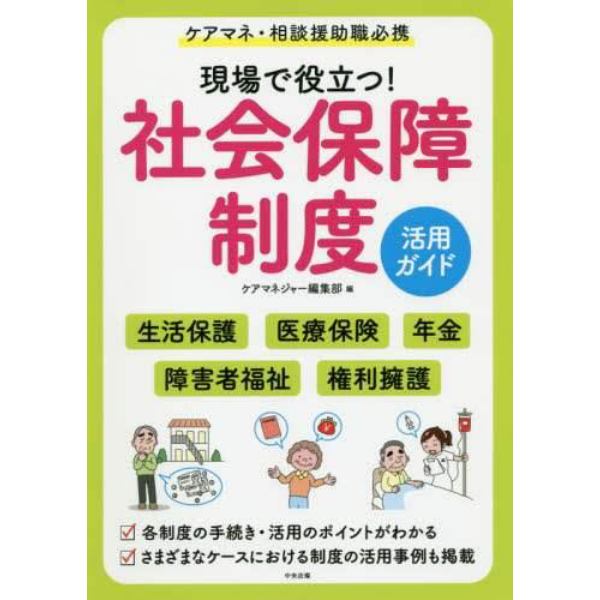 現場で役立つ！社会保障制度活用ガイド　ケアマネ・相談援助職必携