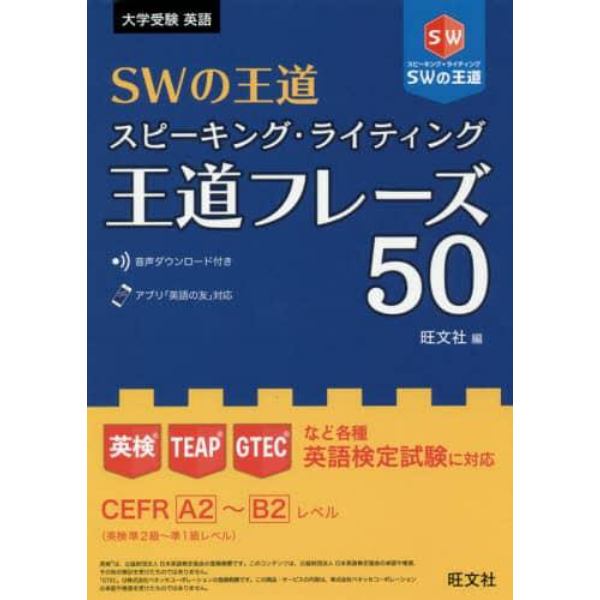 ＳＷの王道スピーキング・ライティング王道フレーズ５０