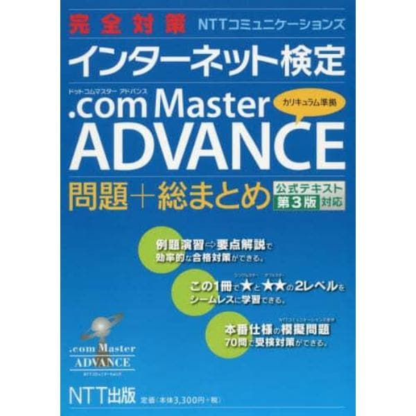 完全対策ＮＴＴコミュニケーションズインターネット検定．ｃｏｍ　Ｍａｓｔｅｒ　ＡＤＶＡＮＣＥ問題＋総まとめ