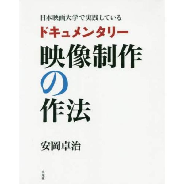 日本映画大学で実践しているドキュメンタリー映像制作の作法