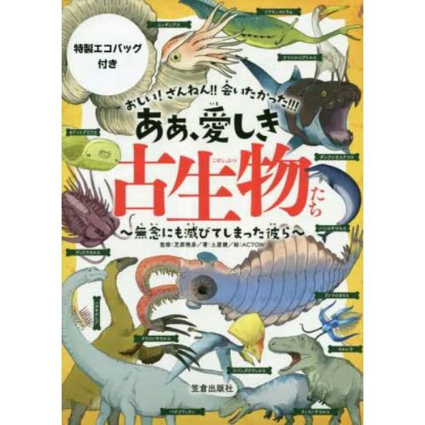 あぁ、愛しき古生物たち　特製エコバック付