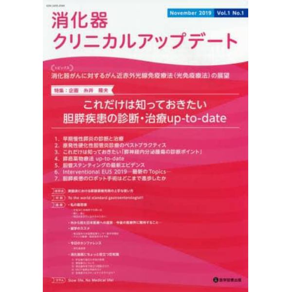 消化器クリニカルアップデート　Ｖｏｌ．１Ｎｏ．１（２０１９Ｎｏｖｅｍｂｅｒ）