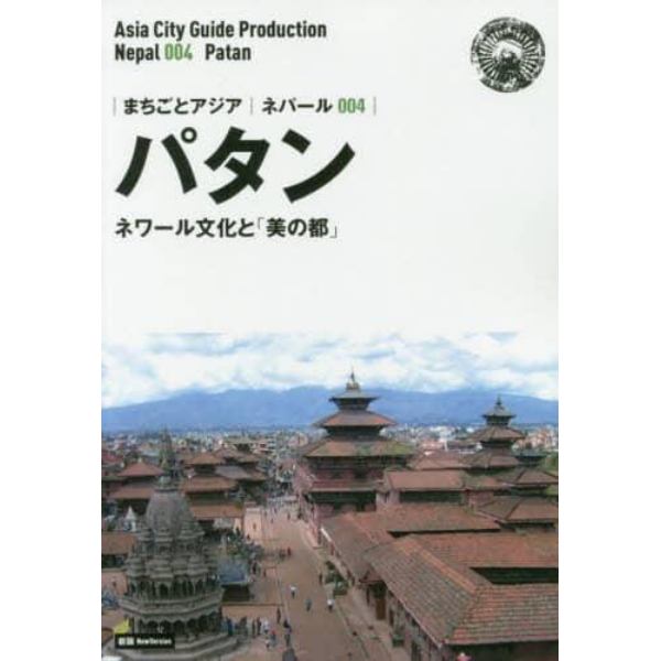 パタン　ネワール文化と「美の都」　モノクロノートブック版