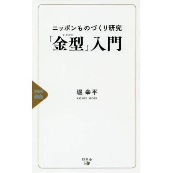 ニッポンものづくり研究「金型」入門