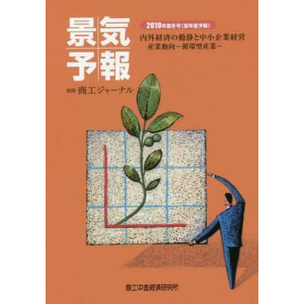 景気予報　内外経済の動静と中小企業経営　２０１９年度冬号〈翌年度予報〉