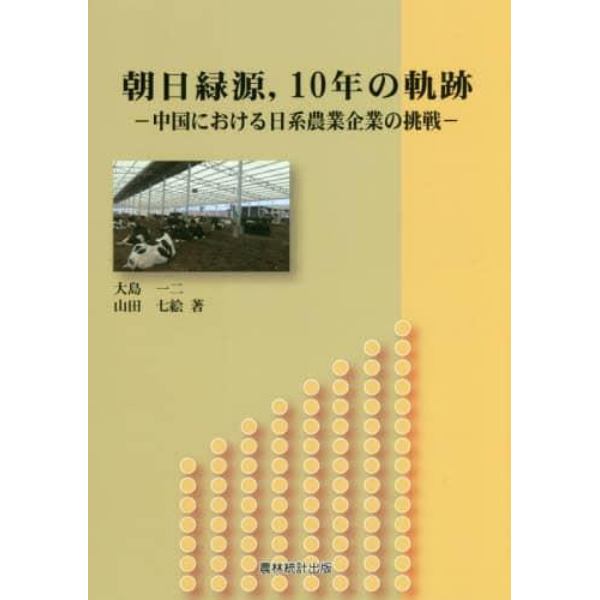 朝日緑源，１０年の軌跡　中国における日系農業企業の挑戦