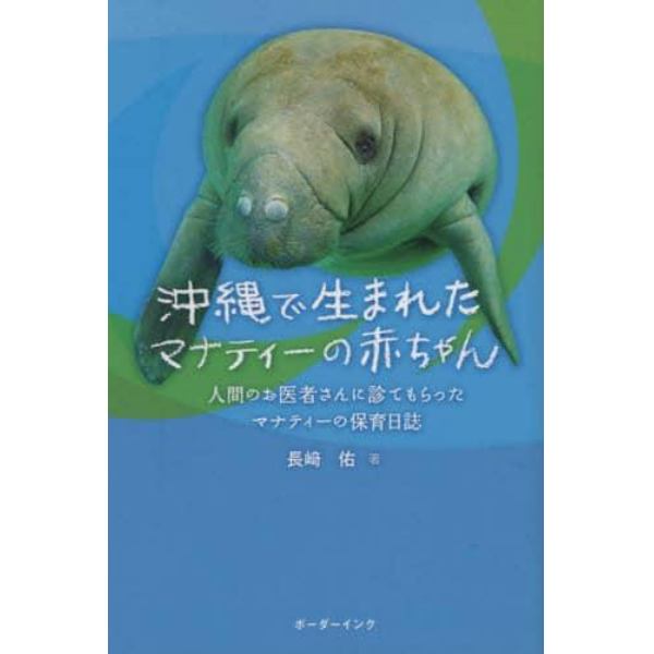 沖縄で生まれたマナティーの赤ちゃん　人間のお医者さんに診てもらったマナティーの保育日誌