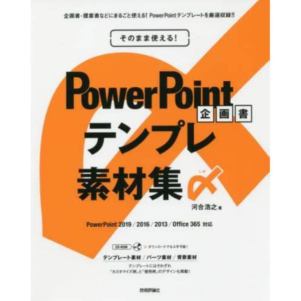 そのまま使える！ＰｏｗｅｒＰｏｉｎｔ企画書テンプレ素材集〆