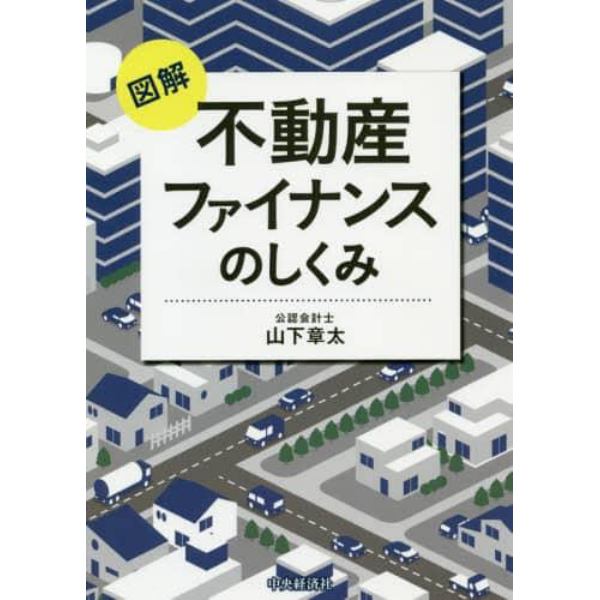 図解不動産ファイナンスのしくみ