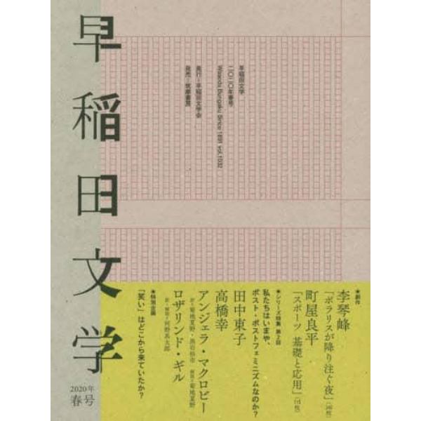 早稲田文学　２０２０年春号