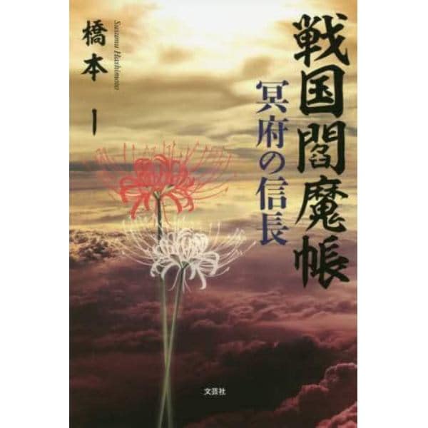 戦国閻魔帳　冥府の信長