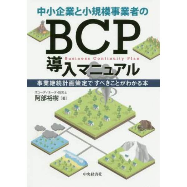 中小企業と小規模事業者のＢＣＰ導入マニュアル　事業継続計画策定ですべきことがわかる本