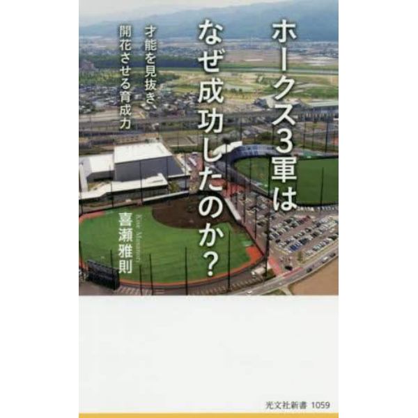 ホークス３軍はなぜ成功したのか？　才能を見抜き、開花させる育成力