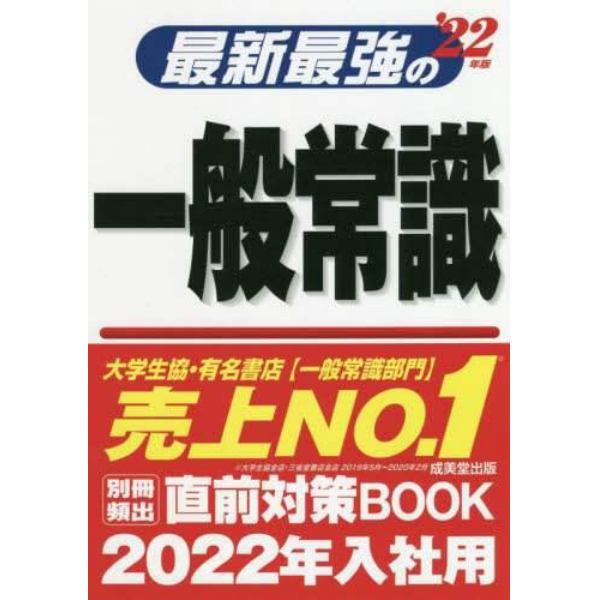 最新最強の一般常識　’２２年版