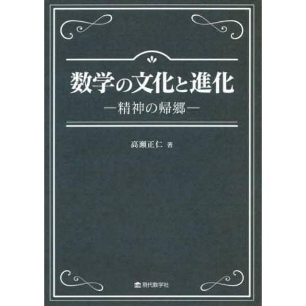 数学の文化と進化　精神の帰郷