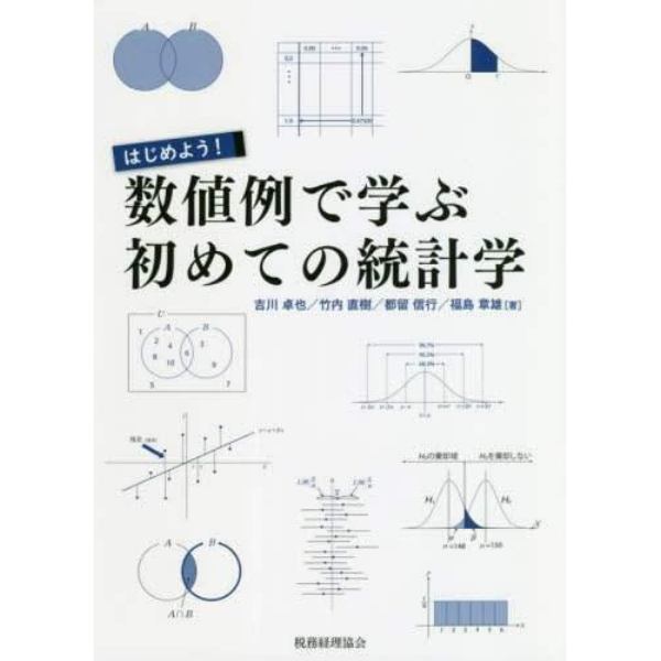 はじめよう！数値例で学ぶ初めての統計学