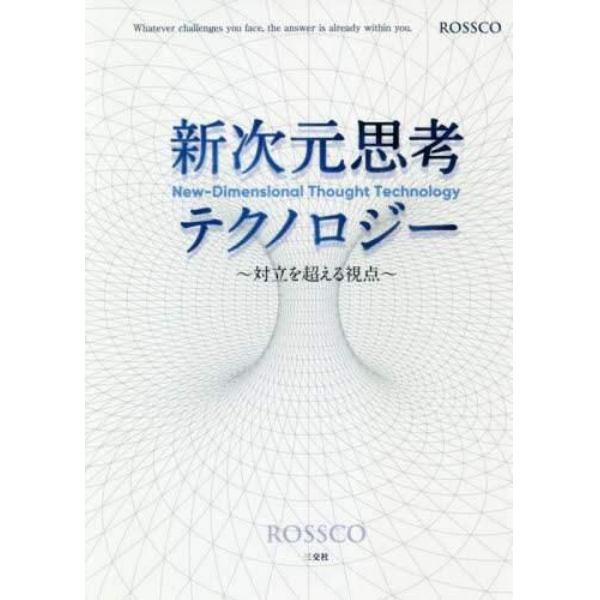 新次元思考テクノロジー　対立を超える視点