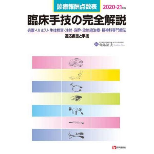 臨床手技の完全解説　診療報酬点数表　２０２０－２１年版　処置・リハビリ・生体検査・注射・麻酔・放射線治療・精神科専門療法／適応疾患と手技