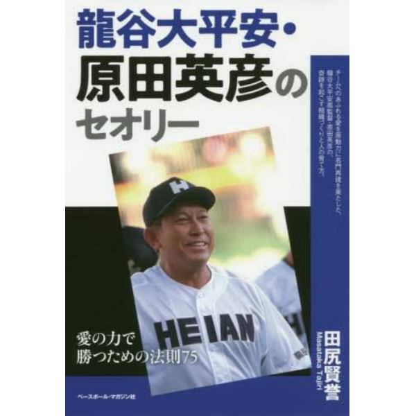 龍谷大平安・原田英彦のセオリー　愛の力で勝つための法則７５