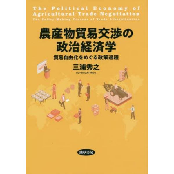 農産物貿易交渉の政治経済学　貿易自由化をめぐる政策過程