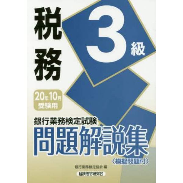 銀行業務検定試験問題解説集税務３級　２０年１０月受験用