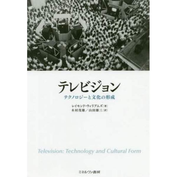 テレビジョン　テクノロジーと文化の形成