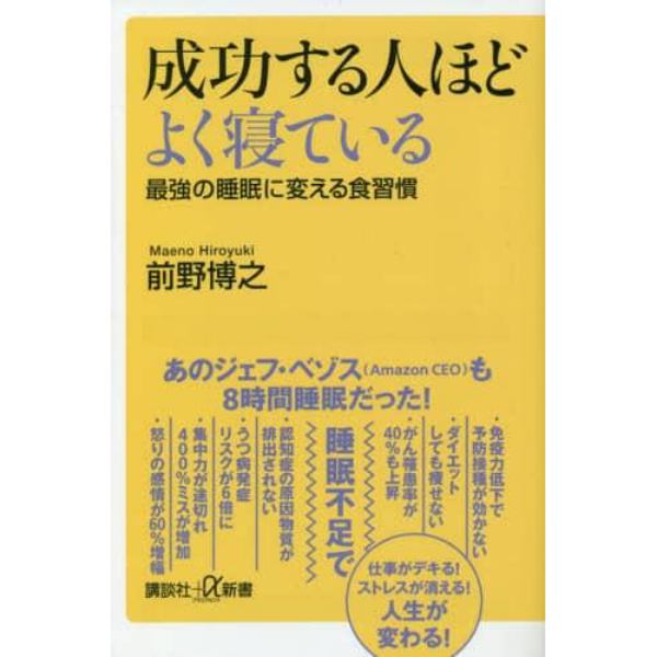 成功する人ほどよく寝ている　最強の睡眠に変える食習慣