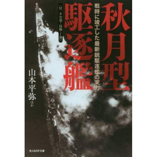 秋月型駆逐艦　付／夕雲型・島風・丁型　戦時に竣工した最新鋭駆逐艦の実力