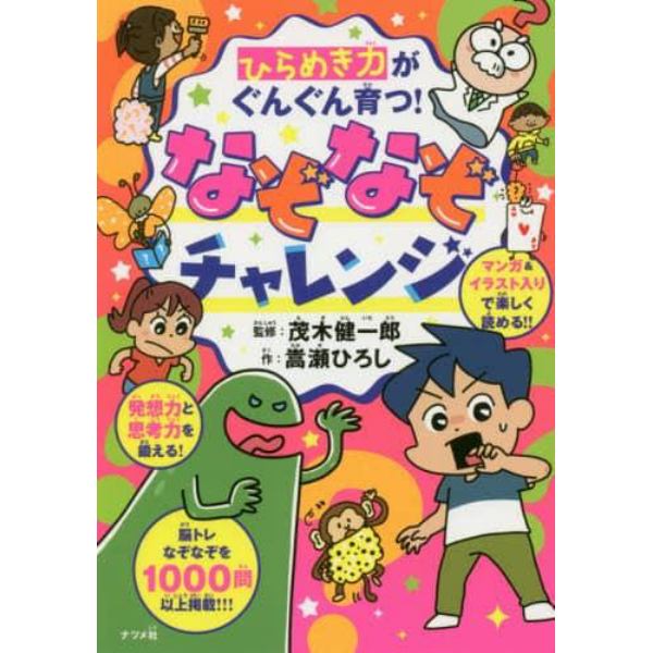 ひらめき力がぐんぐん育つ！なぞなぞチャレンジ