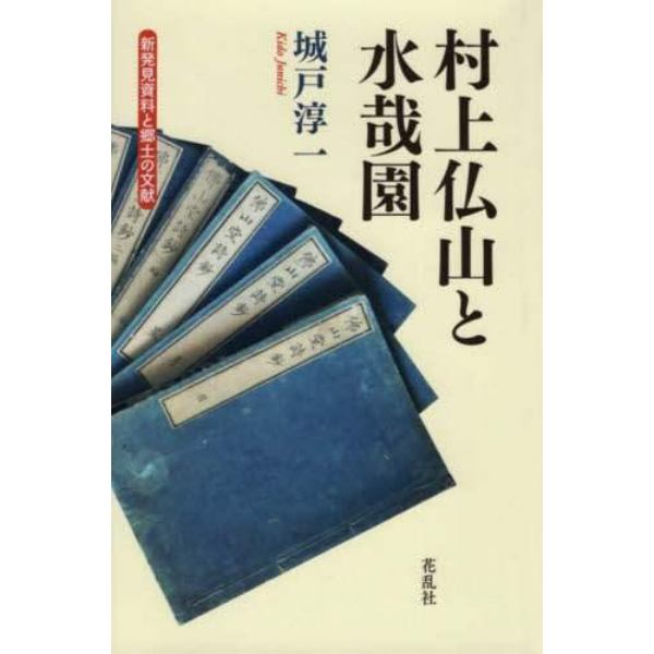 村上仏山と水哉園　新発見資料と郷土の文献