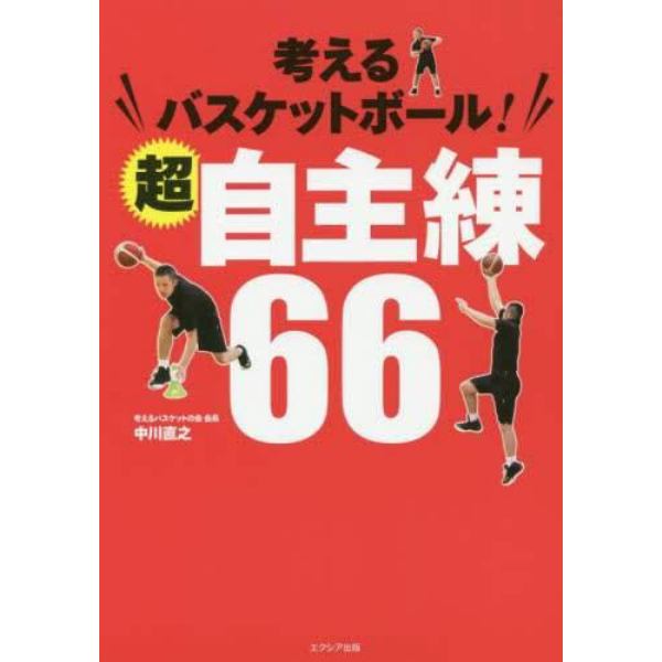 考えるバスケットボール！超自主練６６