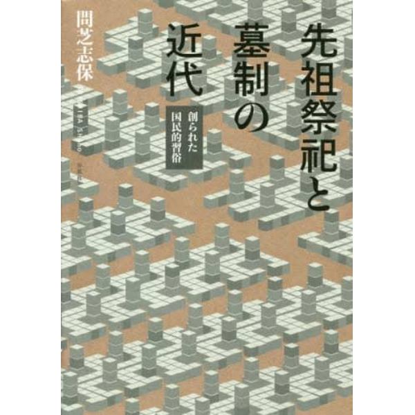 先祖祭祀と墓制の近代　創られた国民的習俗