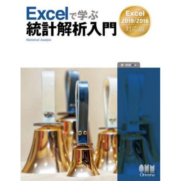 Ｅｘｃｅｌで学ぶ統計解析入門