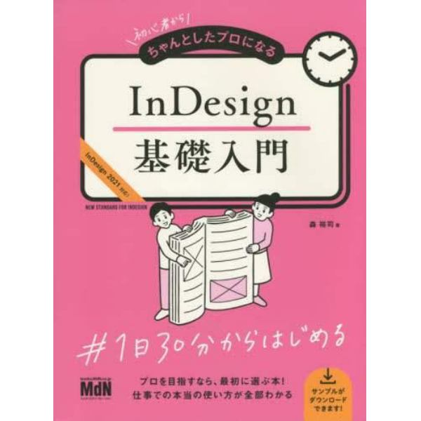 初心者からちゃんとしたプロになるＩｎＤｅｓｉｇｎ基礎入門