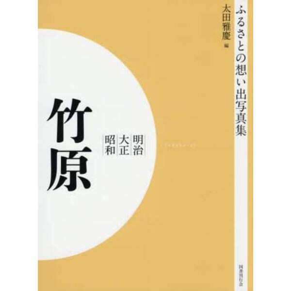 写真集　明治大正昭和　竹原　オンデマンド版