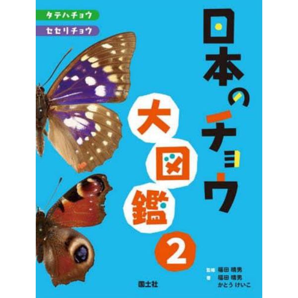 日本のチョウ大図鑑　２