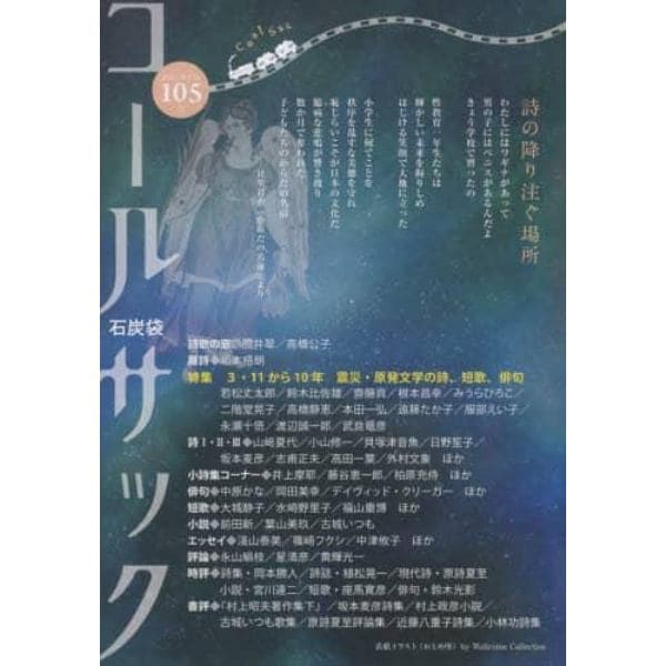 コールサック　石炭袋　１０５号　詩の降り注ぐ場所